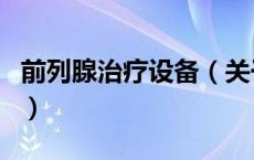 前列腺治疗设备（关于前列腺治疗设备的介绍）