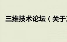 三维技术论坛（关于三维技术论坛的介绍）