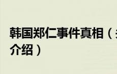 韩国郑仁事件真相（关于韩国郑仁事件真相的介绍）