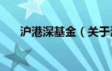 沪港深基金（关于沪港深基金的介绍）