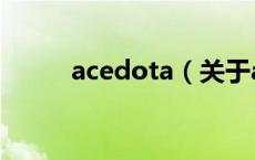 acedota（关于acedota的介绍）