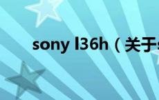 sony l36h（关于sony l36h的介绍）