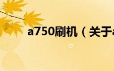 a750刷机（关于a750刷机的介绍）