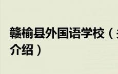 赣榆县外国语学校（关于赣榆县外国语学校的介绍）