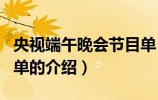 央视端午晚会节目单（关于央视端午晚会节目单的介绍）