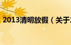 2013清明放假（关于2013清明放假的介绍）