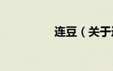 连豆（关于连豆的介绍）
