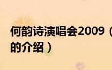 何韵诗演唱会2009（关于何韵诗演唱会2009的介绍）