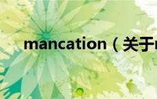 mancation（关于mancation的介绍）
