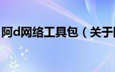 阿d网络工具包（关于阿d网络工具包的介绍）
