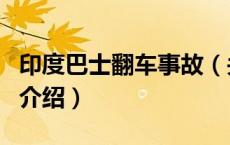 印度巴士翻车事故（关于印度巴士翻车事故的介绍）