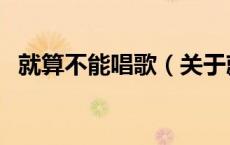 就算不能唱歌（关于就算不能唱歌的介绍）
