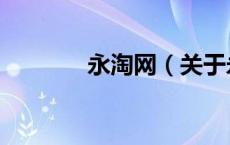 永淘网（关于永淘网的介绍）
