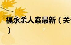 福永杀人案最新（关于福永杀人案最新的介绍）