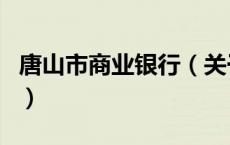 唐山市商业银行（关于唐山市商业银行的介绍）