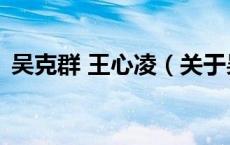 吴克群 王心凌（关于吴克群 王心凌的介绍）