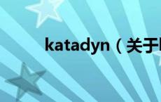 katadyn（关于katadyn的介绍）