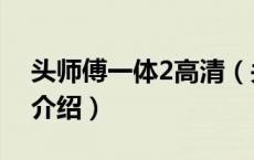 头师傅一体2高清（关于头师傅一体2高清的介绍）