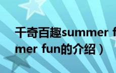 千奇百趣summer fun（关于千奇百趣summer fun的介绍）