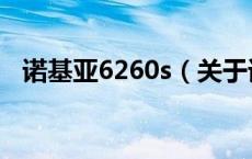 诺基亚6260s（关于诺基亚6260s的介绍）