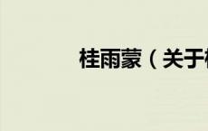桂雨蒙（关于桂雨蒙的介绍）