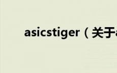asicstiger（关于asicstiger的介绍）