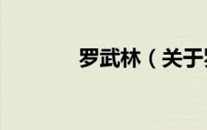 罗武林（关于罗武林的介绍）