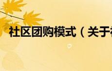 社区团购模式（关于社区团购模式的介绍）