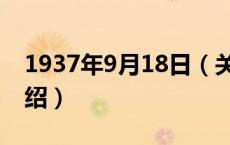 1937年9月18日（关于1937年9月18日的介绍）
