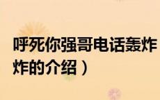 呼死你强哥电话轰炸（关于呼死你强哥电话轰炸的介绍）