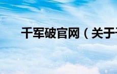 千军破官网（关于千军破官网的介绍）