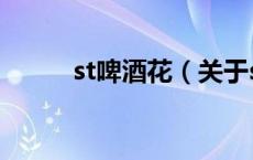 st啤酒花（关于st啤酒花的介绍）