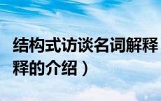 结构式访谈名词解释（关于结构式访谈名词解释的介绍）
