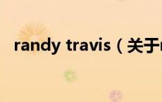 randy travis（关于randy travis的介绍）