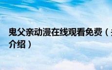 鬼父亲动漫在线观看免费（关于鬼父亲动漫在线观看免费的介绍）
