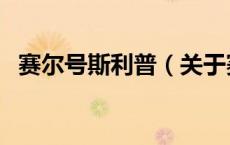 赛尔号斯利普（关于赛尔号斯利普的介绍）