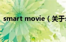 smart movie（关于smart movie的介绍）