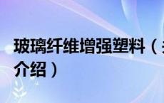 玻璃纤维增强塑料（关于玻璃纤维增强塑料的介绍）