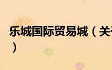 乐城国际贸易城（关于乐城国际贸易城的介绍）