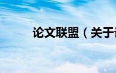 论文联盟（关于论文联盟的介绍）