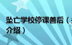 坠亡学校停课善后（关于坠亡学校停课善后的介绍）