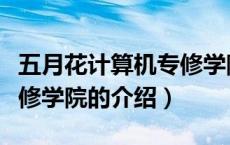 五月花计算机专修学院（关于五月花计算机专修学院的介绍）