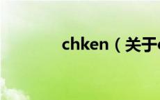 chken（关于chken的介绍）
