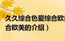 久久综合色爱综合欧美（关于久久综合色爱综合欧美的介绍）