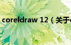 coreldraw 12（关于coreldraw 12的介绍）