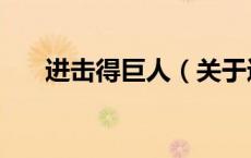 进击得巨人（关于进击得巨人的介绍）