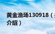 黄金渔场130918（关于黄金渔场130918的介绍）