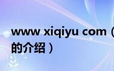 www xiqiyu com（关于www xiqiyu com的介绍）