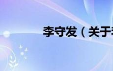 李守发（关于李守发的介绍）