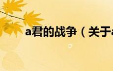a君的战争（关于a君的战争的介绍）